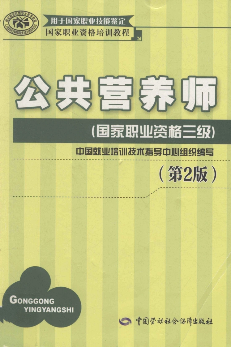 公共营养师国家职业资格三级高清中国就业培训技术指导中心组织编写][中国劳动社会保障出版社-四书格